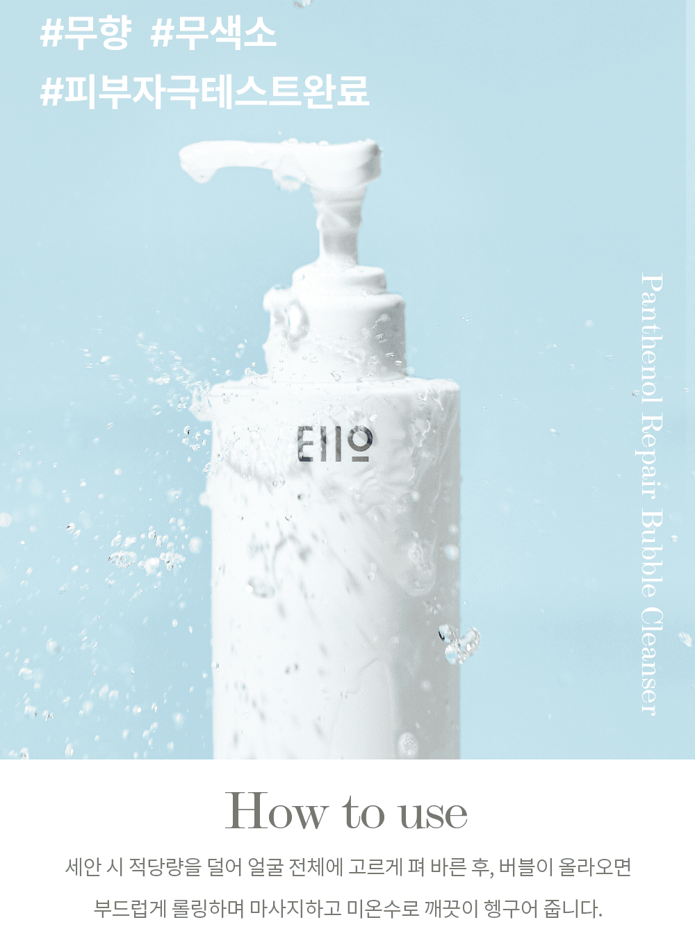 Panthenol Repair Bubble Cleanser (200ml)