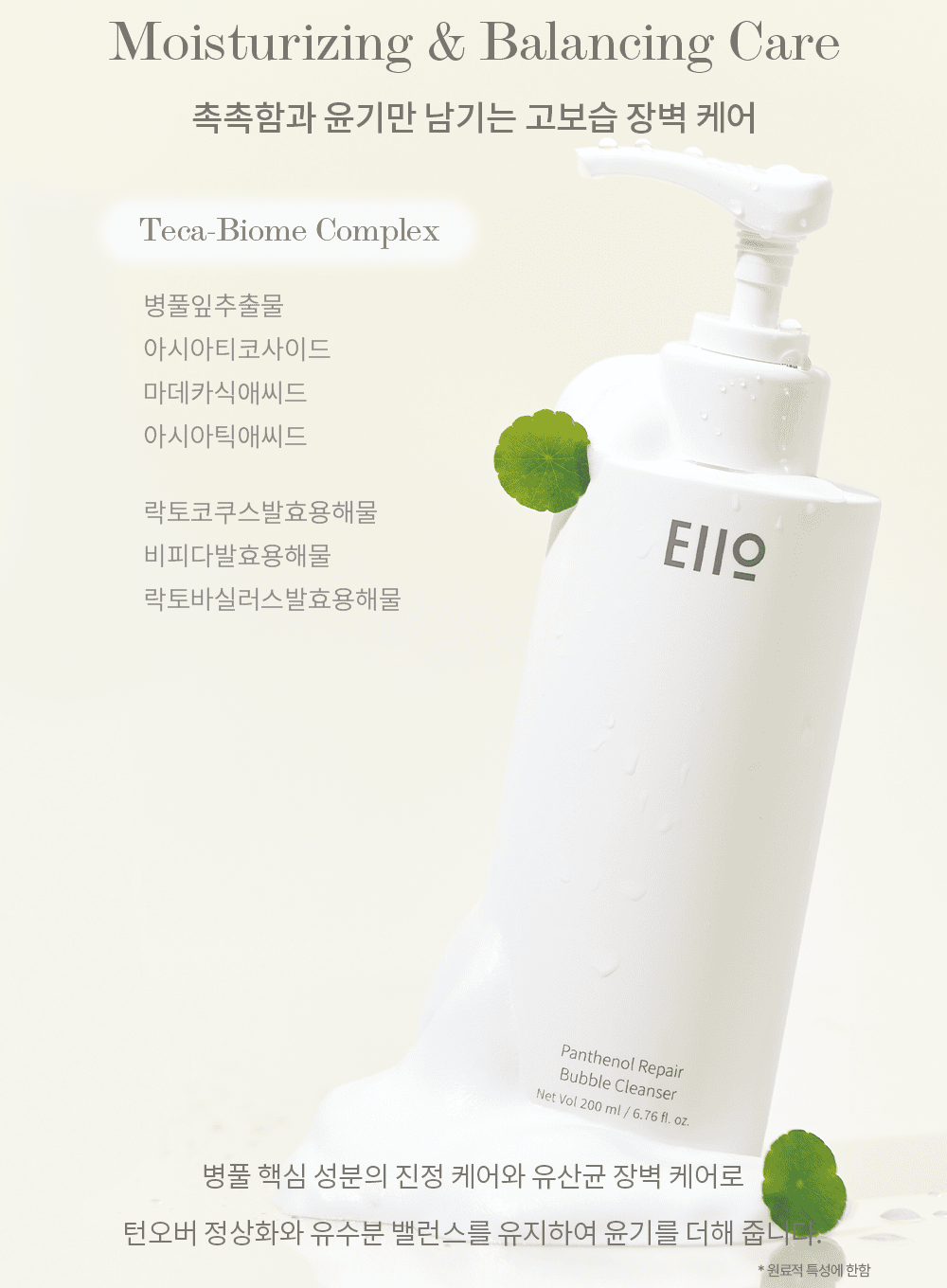 Panthenol Repair Bubble Cleanser (200ml)