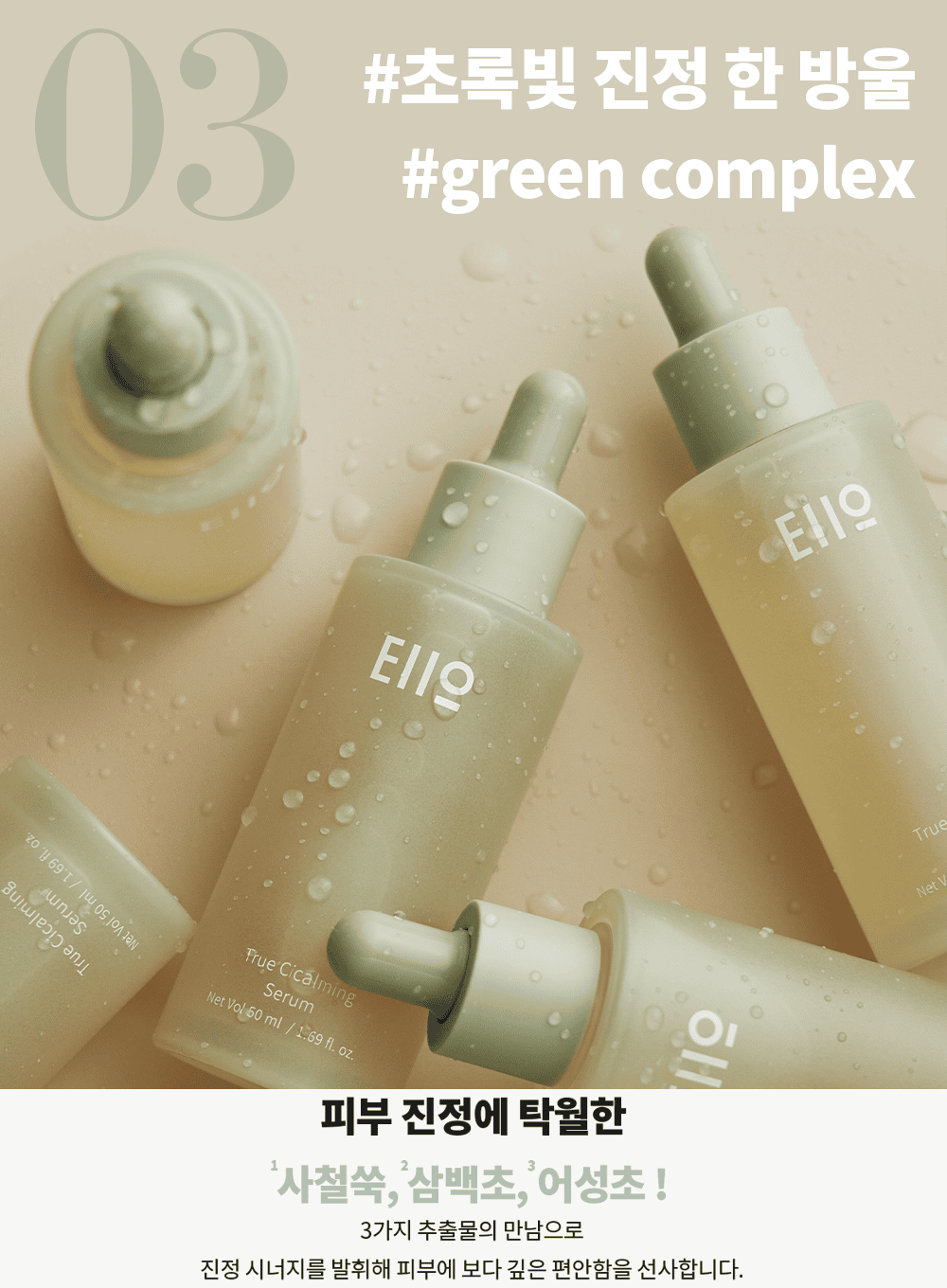True Cicalming Serum Trio Set (50ml*3ea)